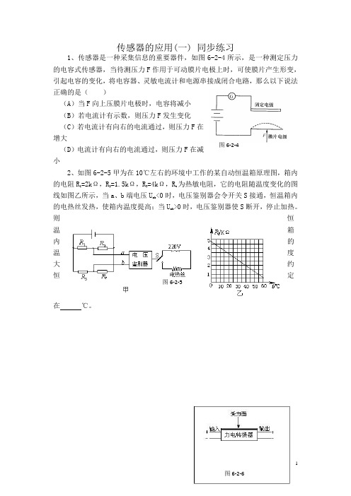 高中物理人教版选修3-2同步练习：6-2传感器的应用(一) (4) Word版含答案