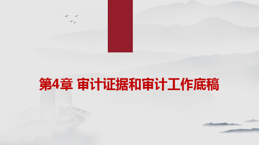 人民大秦荣生《内部审计学》PPT课件u4