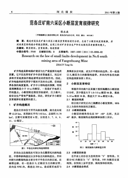 范各庄矿南六采区小断层发育规律研究