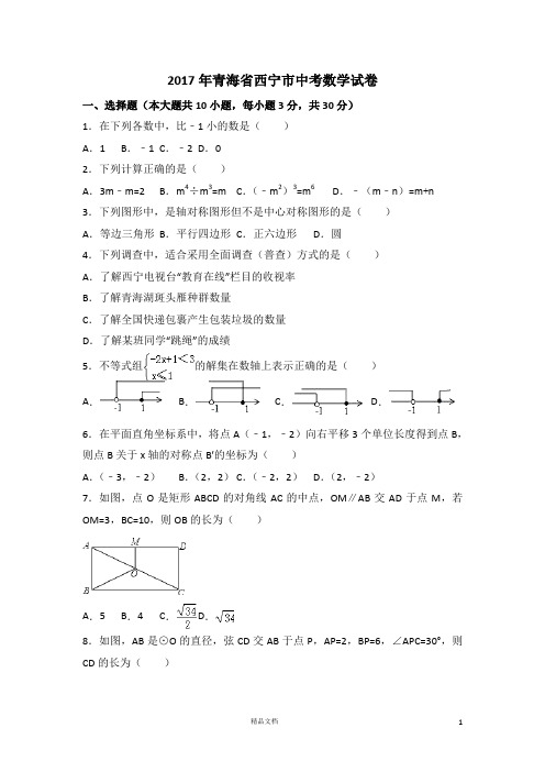 【2017中考数学真题】青海西宁市试卷及解析【2017数学中考真题系列】