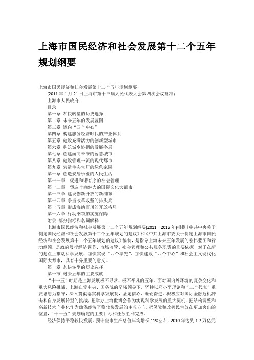 上海市国民经济和社会发展第十二个五年规划纲要