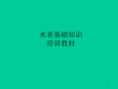 水表基础知识培训教材优秀PPT