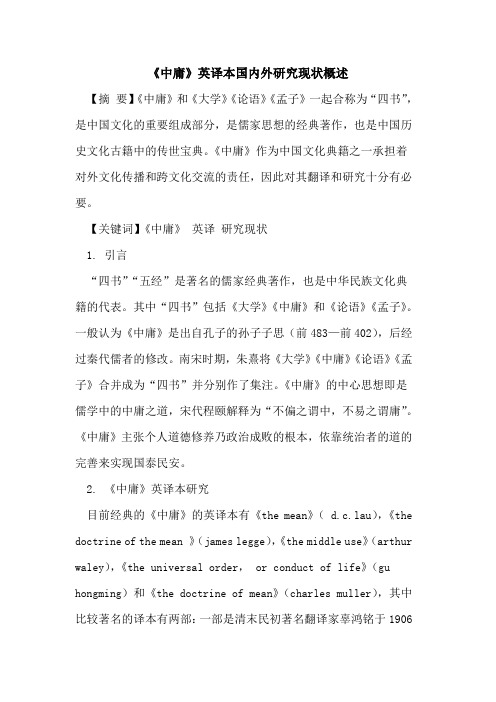 《中庸》英译本国内外研究现状概述