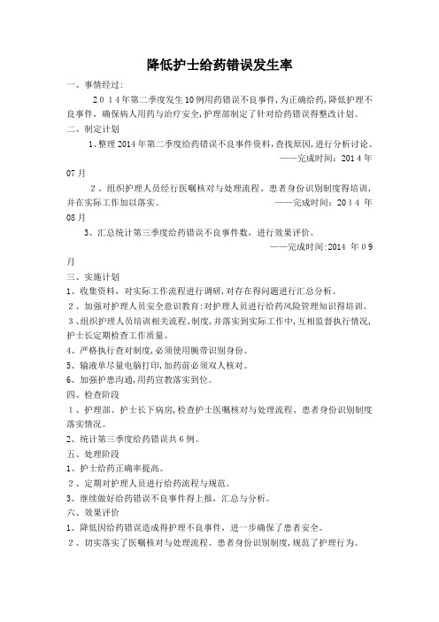 PDCA降低护士给药错误发生率
