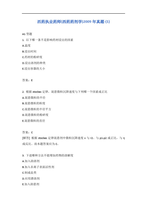 西药执业药师(西药药剂学)2009年真题-(1)含答案