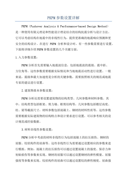 PKPM参数设置详解