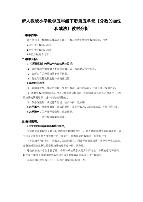 新人教版小学数学五年级下册第五单元《分数的加法和减法》教材分析
