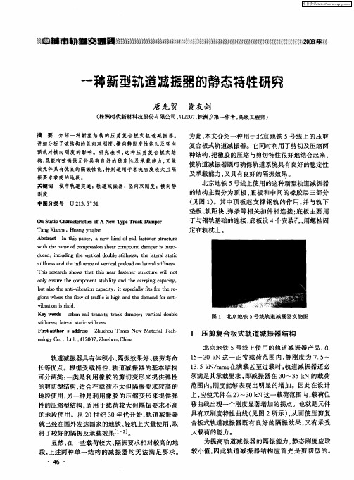 一种新型轨道减振器的静态特性研究