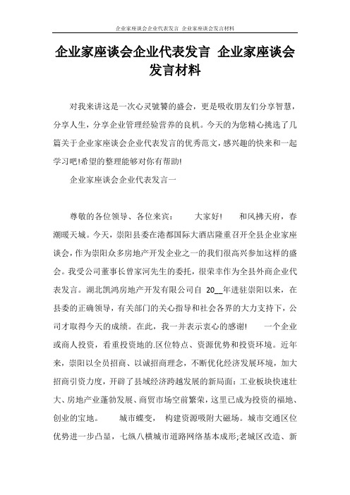 发言稿 企业家座谈会企业代表发言 企业家座谈会发言材料
