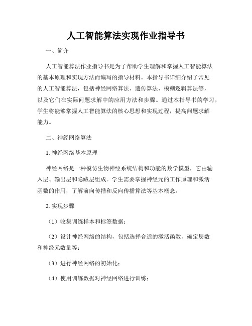 人工智能算法实现作业指导书