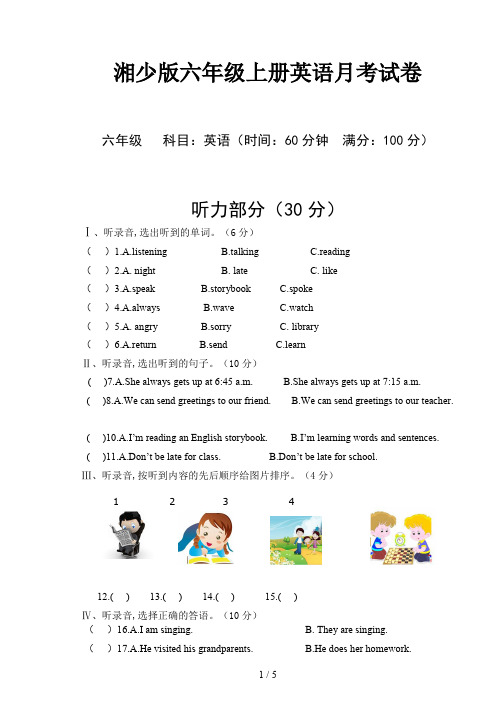 湘少版六年级上册英语月考试卷