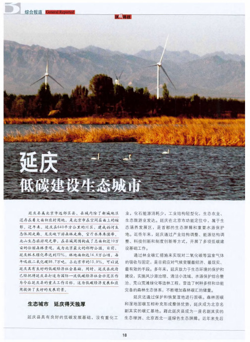 延庆：低碳建设生态城市