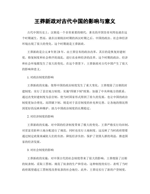 王莽新政对古代中国的影响与意义