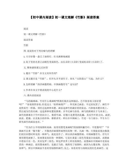 【初中课内阅读】初一课文理解《竹影》阅读答案