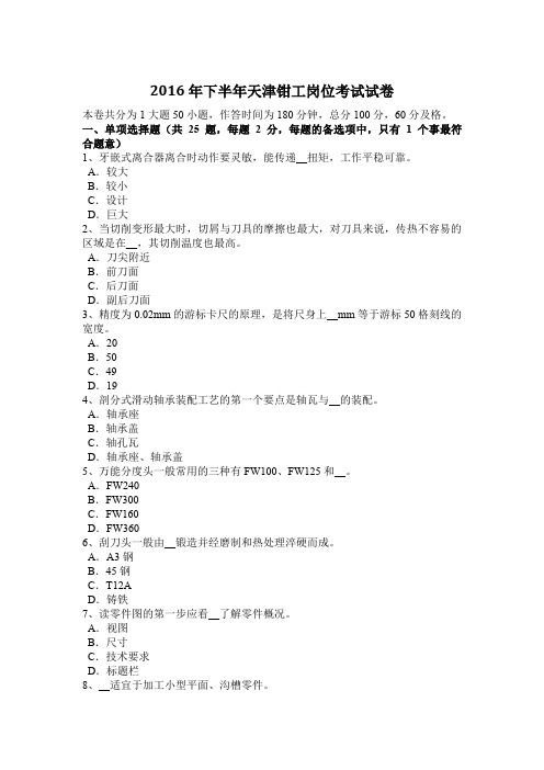 2016年下半年天津钳工岗位考试试卷