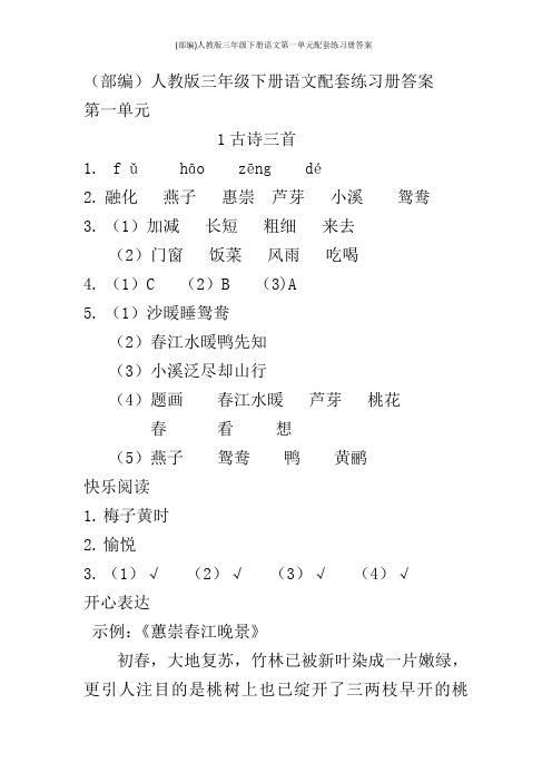 (部编)人教版三年级下册语文第一单元配套练习册答案