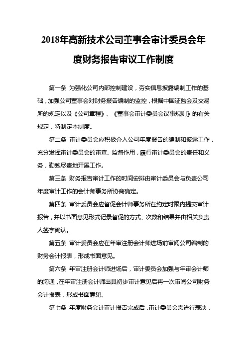 2018年高新技术公司董事会审计委员会年度财务报告审议工作制度