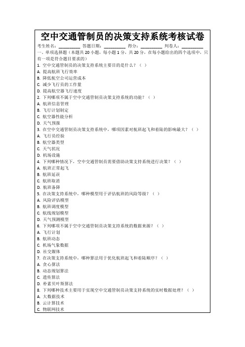 空中交通管制员的决策支持系统考核试卷