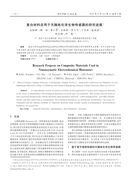 复合材料应用于无酶电化学生物传感器的研究进展_王银珠