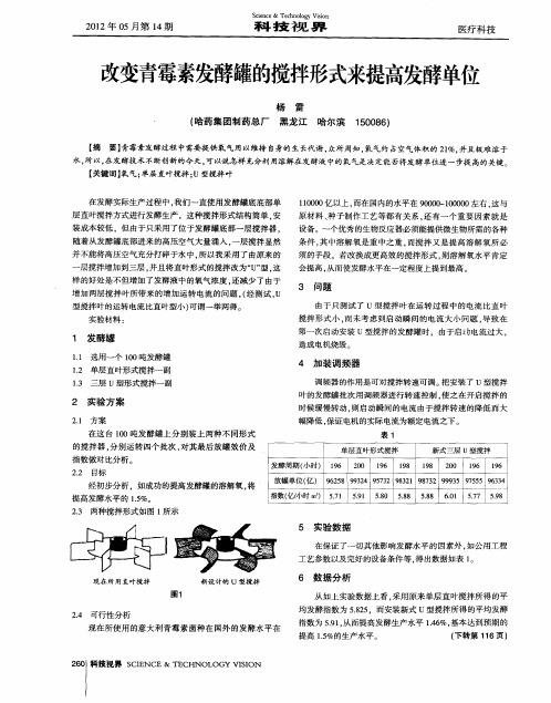 改变青霉素发酵罐的搅拌形式来提高发酵单位