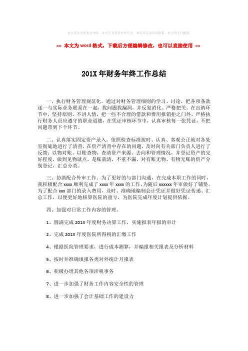 2018年201X年财务年终工作总结 (2页)