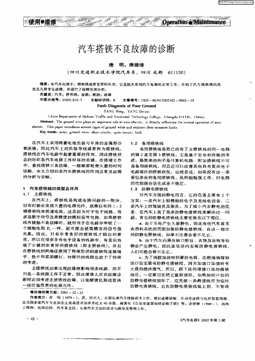 汽车搭铁不良故障的诊断