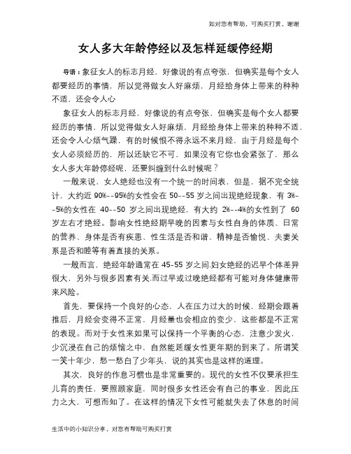 女人多大年龄停经以及怎样延缓停经期