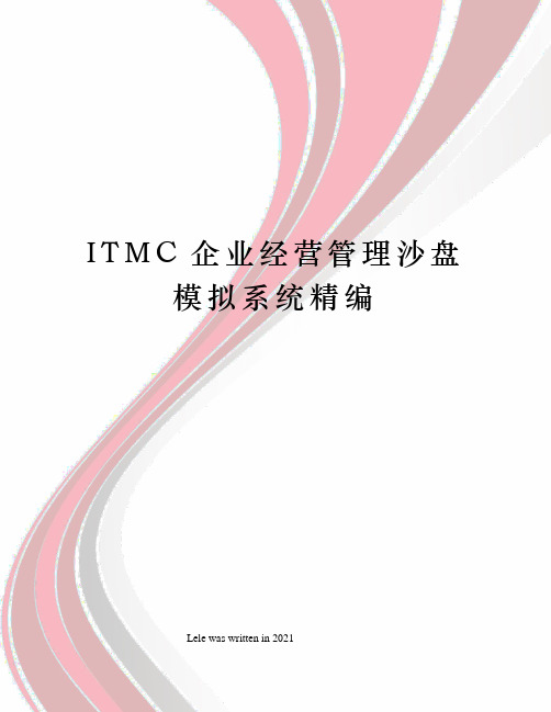ITMC企业经营管理沙盘模拟系统精编