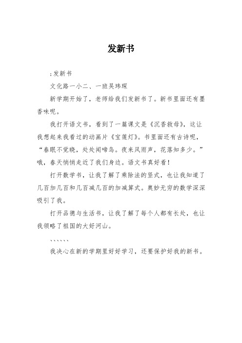 小学一年级作文：发新书_0