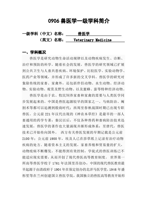 0906兽医学一级学科简介