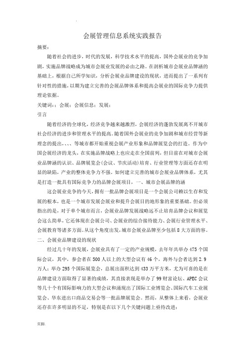 上海会展管理信息系统实践报告