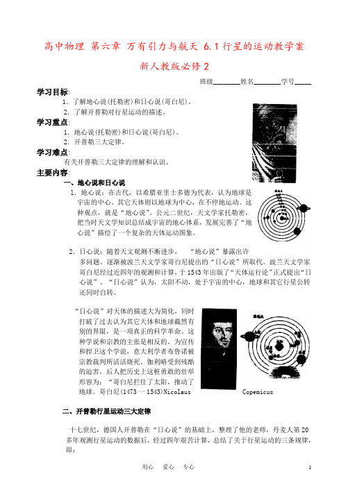 高中物理 第六章 万有引力与航天 6.1行星的运动教学案 新人教版必修2