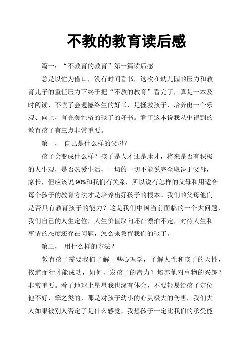 不教的教育读后感