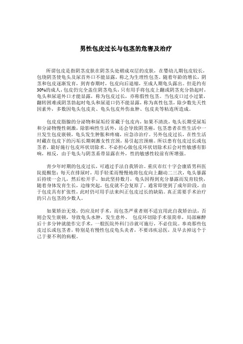 男性包皮过长与包茎的危害及治疗