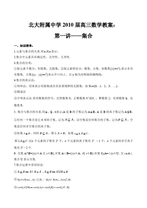 北大附属中学2010届高三数学教案——集合145398