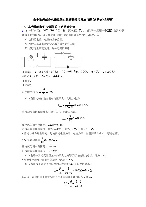 高中物理部分电路欧姆定律解题技巧及练习题(含答案)含解析