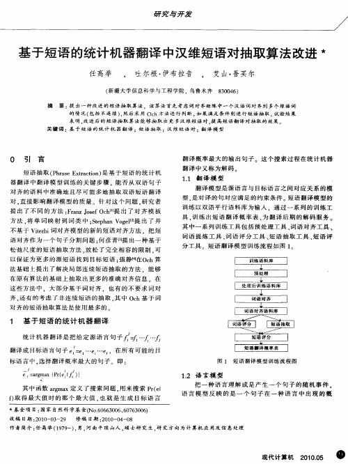 基于短语的统计机器翻译中汉维短语对抽取算法改进