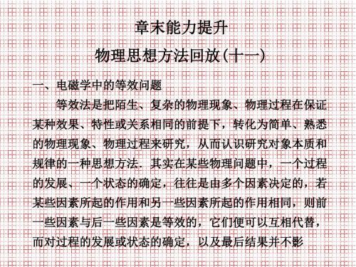 大纲版物理2012一轮复习讲义第十一章物理思想方法回放(十一)