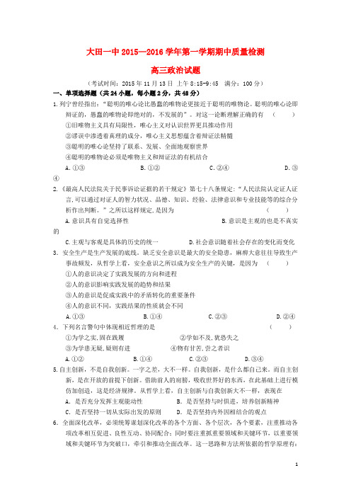 福建省大田县第一中学2016届高三政治上学期期中试题