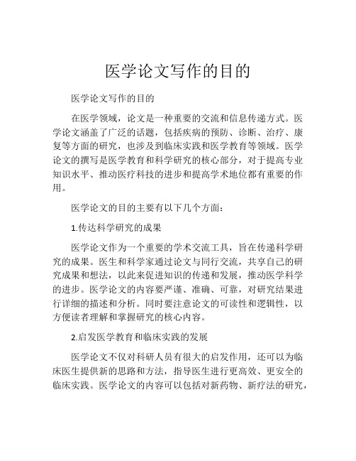 医学论文写作的目的