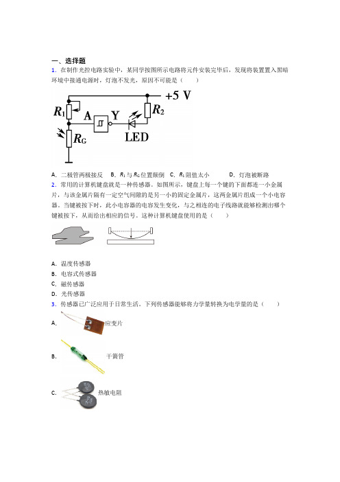 人教版初中高中物理选修二第五章《传感器》(含答案解析)