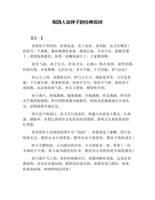 祝别人添孙子的经典贺词