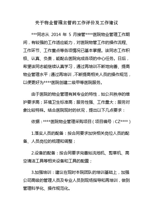 关于物业管理主管的工作评价及工作建议 Microsoft Word 文档 (2)