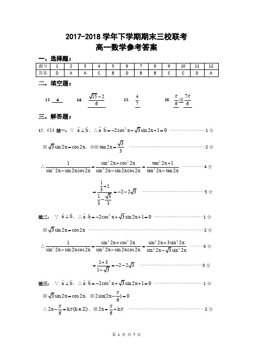 2018年高一下学期期末三校联考数学答案