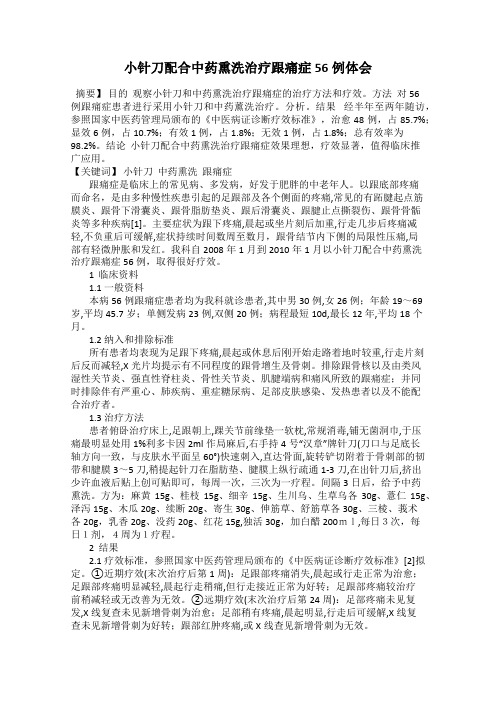 小针刀配合中药熏洗治疗跟痛症56例体会