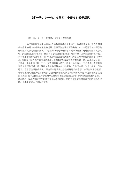 《多一些、少一些、多得多、少得多》教学反思
