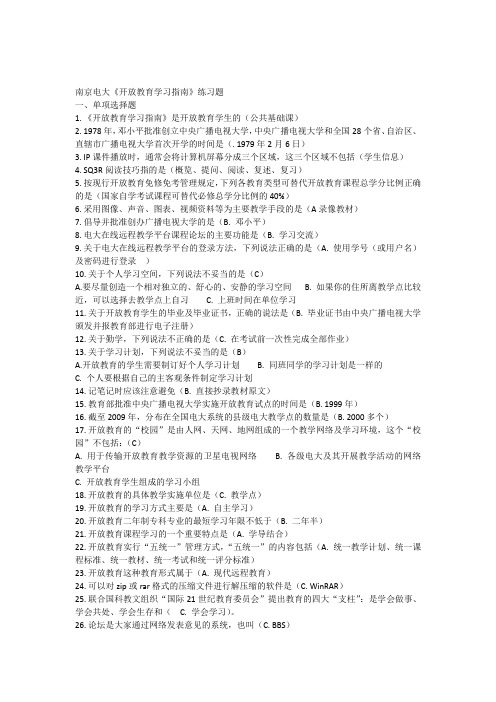南京电大开放教育学习指南练习题