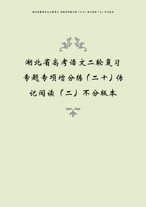 湖北省高考语文二轮复习 专题专项增分练(二十)传记阅读(二)不分版本