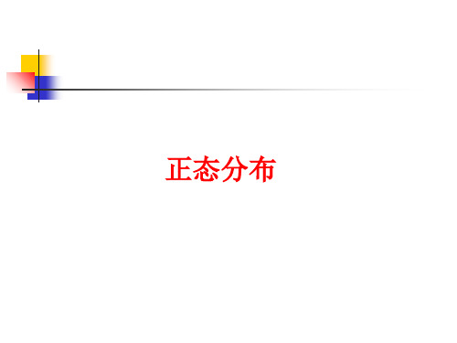 正态分布数理介绍培训讲学