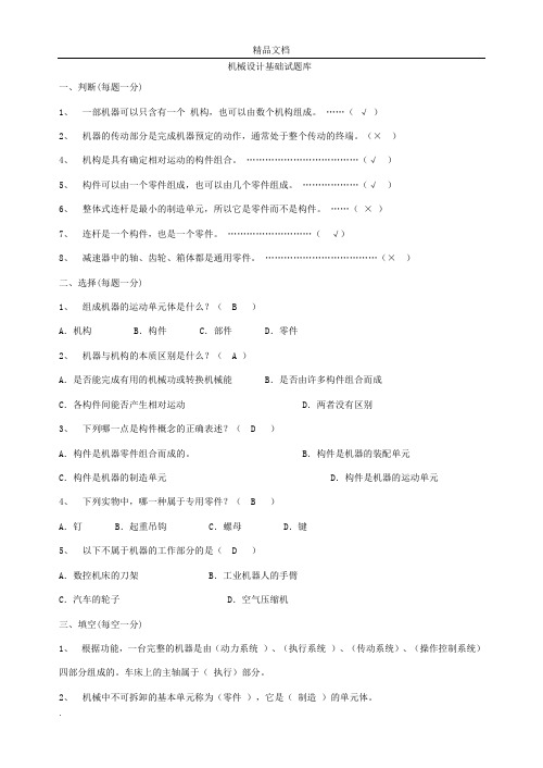 《机械设计基础》试题库附答案